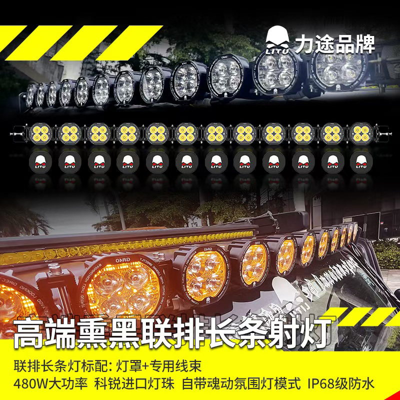 力途品牌联排长条灯52寸车顶射灯越野车顶长条照明防水LED汽车灯