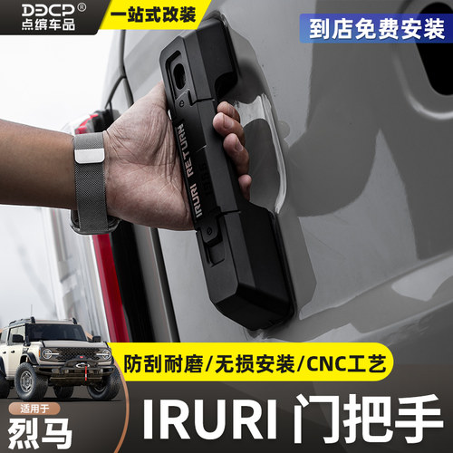 国产/进口烈马IRURI车门把手