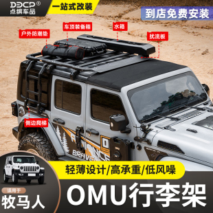 件 牧马人OMU行李架车顶平台多功能拓展侧帐专用行李框改装 24款