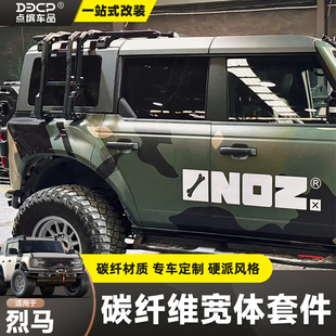 适用国产烈马碳纤维宽体套件NOZ干碳轮眉内衬叶子板BRONCO改装件