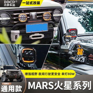 三目火星射灯越野车牧马人坦克300/400烈马猛禽前杠驾驶灯A柱射灯