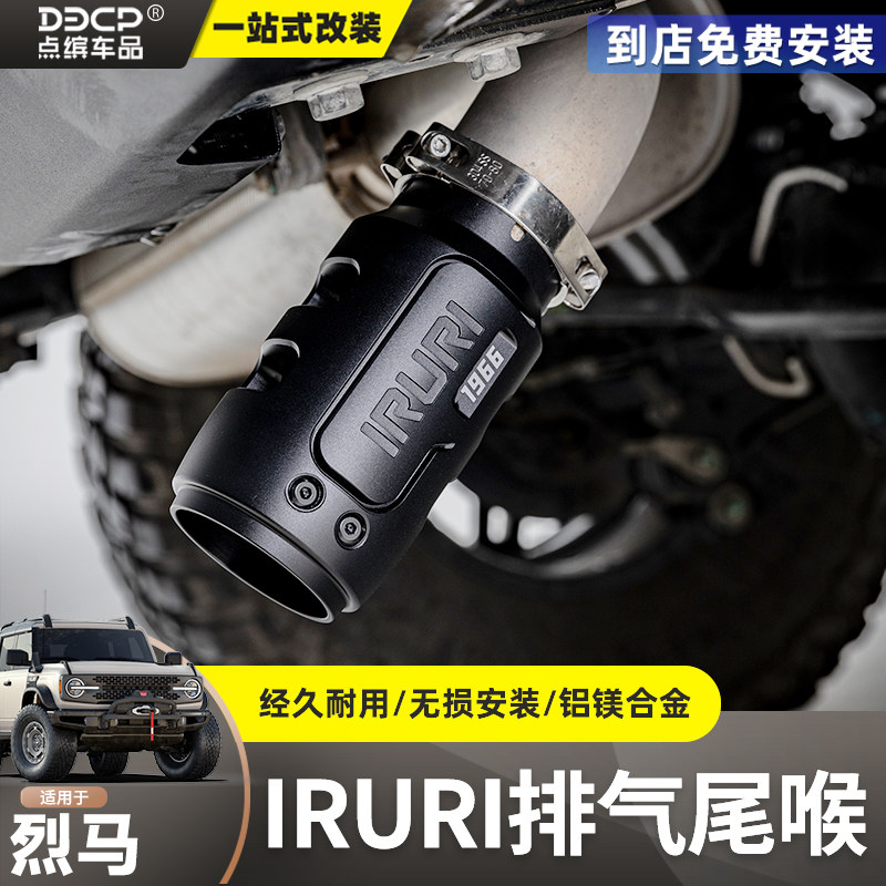 IRURI烈马Bronco尾喉改装专用无损安装黑武士个性排气管装饰配件