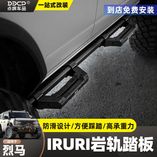烈马IRURI岩轨外侧小踏板