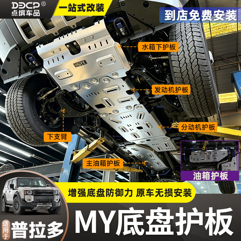 普拉多铝镁合金护板套件