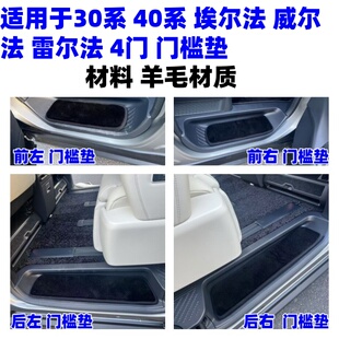 适用新老款埃尔法威尔法门槛条垫子雷尔法羊毛垫迎宾踏板地毯垫