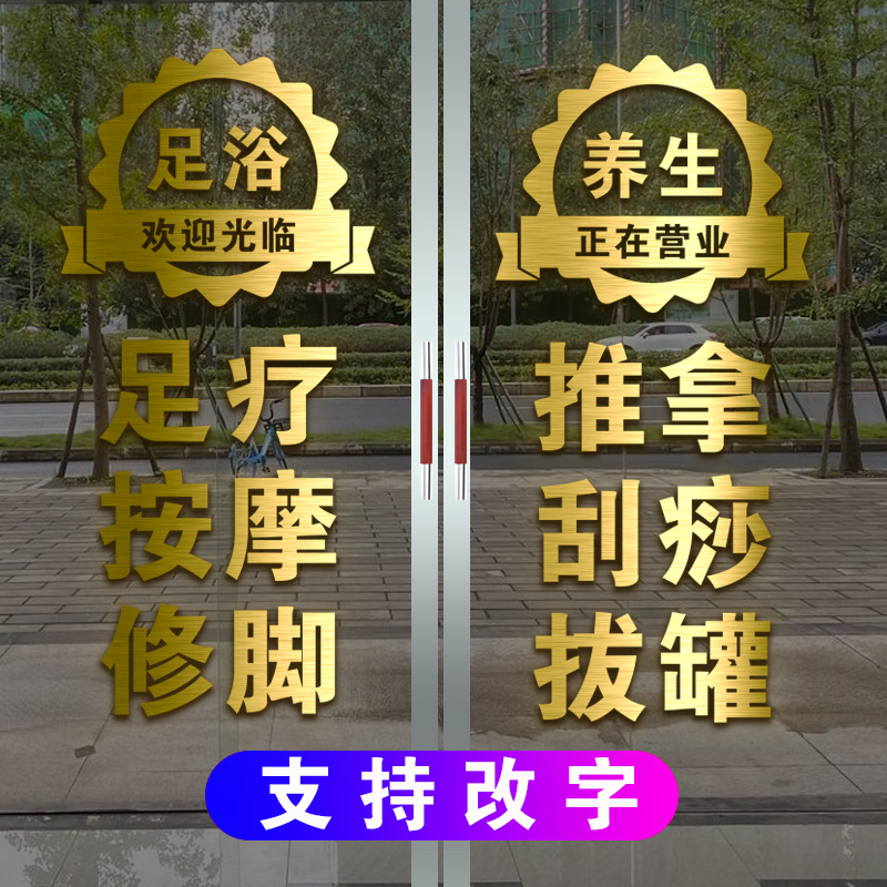 广告贴纸足浴养生玻璃门定制足疗店字贴按摩修脚推拿刮痧拔罐装饰