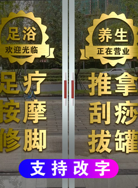 广告贴纸足浴养生玻璃门定制足疗店字贴按摩修脚推拿刮痧拔罐装饰