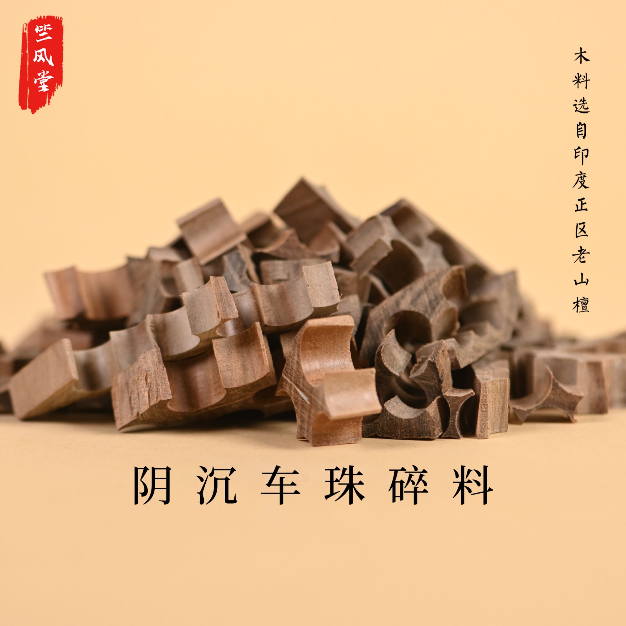 老山檀香粉香薰粉香氛持久留香