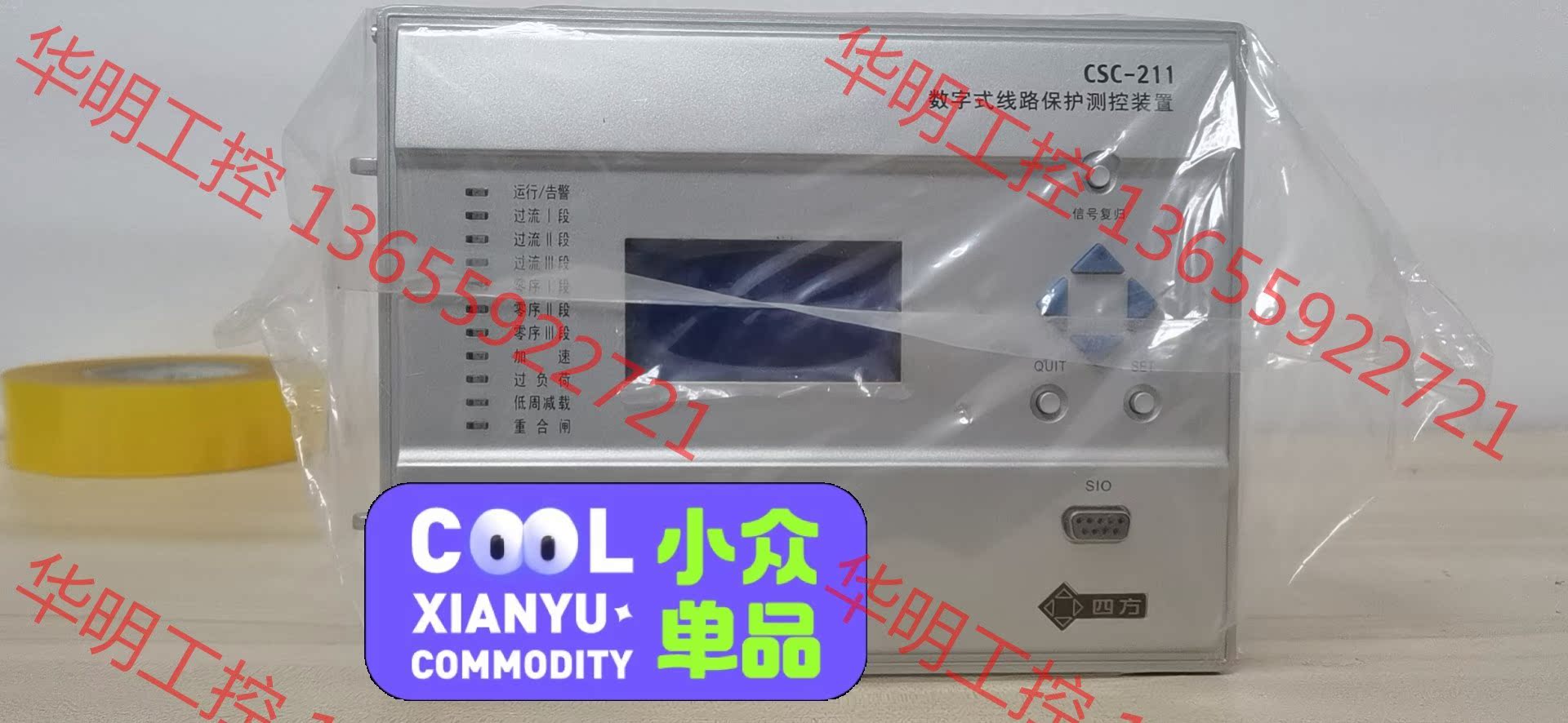 议价 四方CSC211
