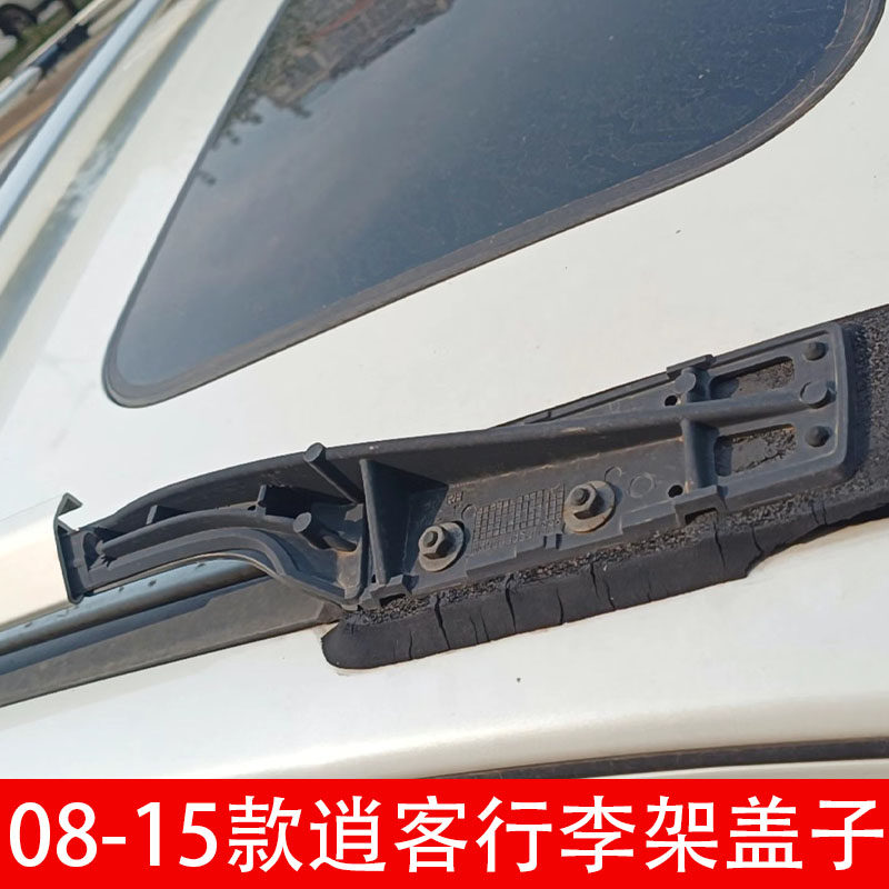 08 09 10 11 12 13 14 15款逍客车顶行李架盖子逍客配件盖板堵头