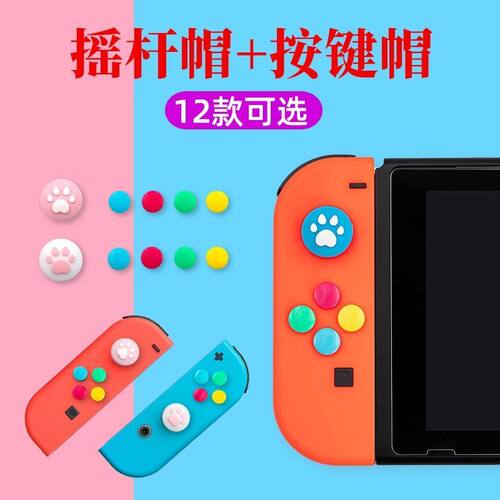 阿吉托摩方向按键贴猫爪摇杆帽