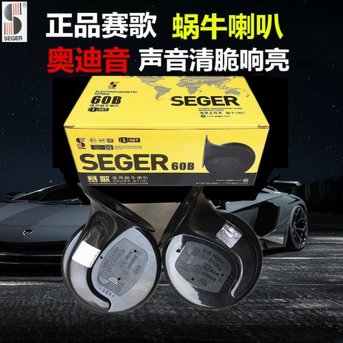 赛歌喇叭12v汽车鸣笛蜗牛奥迪