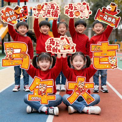 幼儿园迎新元旦氛围布置场景装饰2026马年新年手举牌kt板拍照道具
