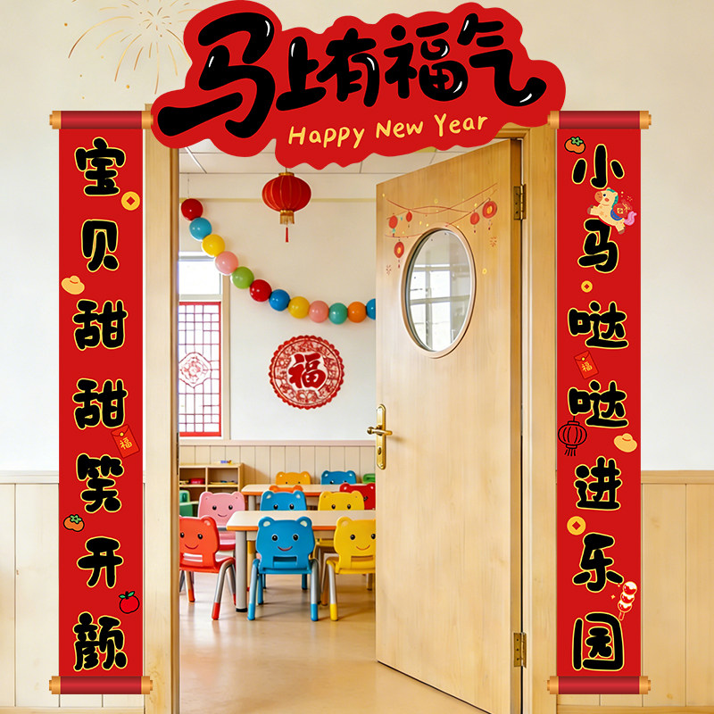 2026元旦新年幼儿园迎新装饰品教室门头对联学校氛围场景布置kt板,节庆用品/礼品,节日装扮用品,淘宝优惠券,粉丝福利购,淘宝优惠卷