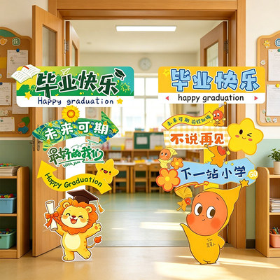幼儿园小学毕业季典礼场景布置教室班级装饰立牌拍照打卡墙kt板