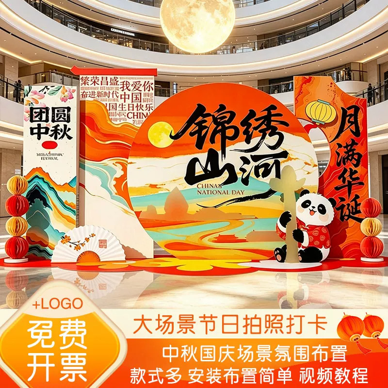中秋国庆氛围场景布置装饰商场店铺活动打卡拍照美陈kt展板背景墙图片