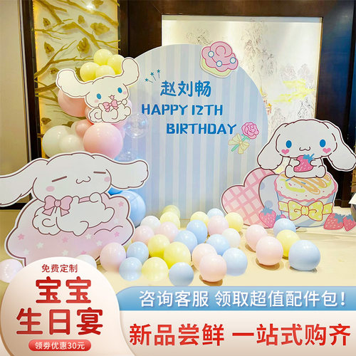 玉桂狗主题库洛米生日装饰场景