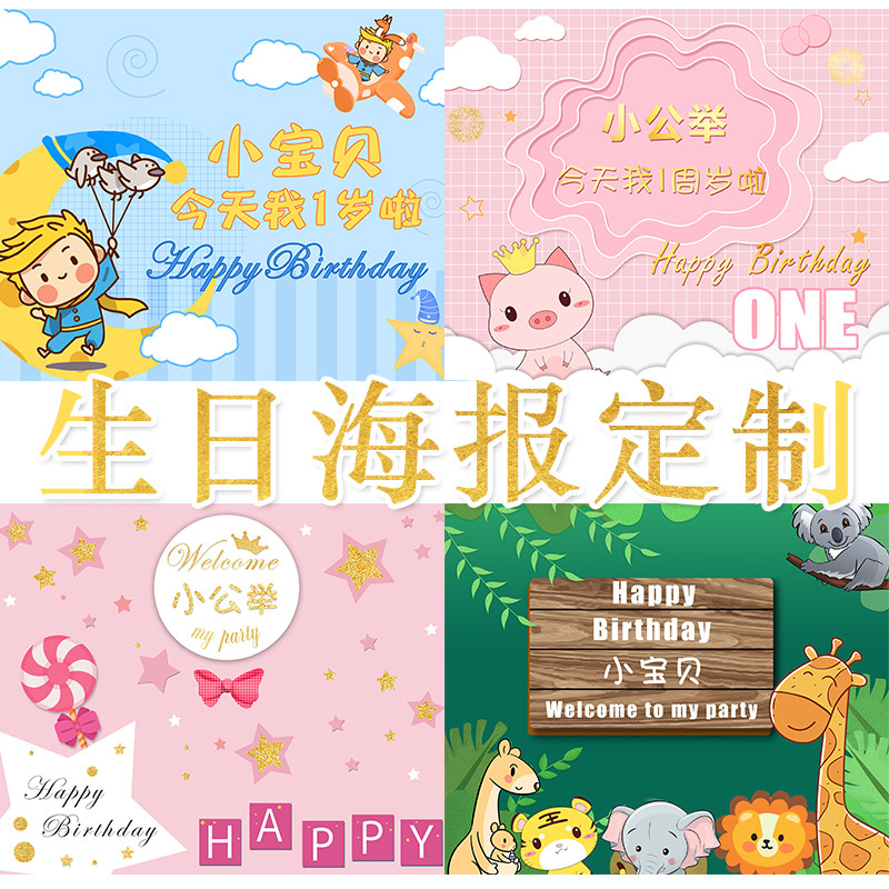 儿童生日周岁海报定制宝宝百天海报定制背景墙派对装饰布置