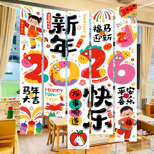 幼儿园迎新年快乐氛围班级布置教室场景装饰2026马年元旦挂布条幅