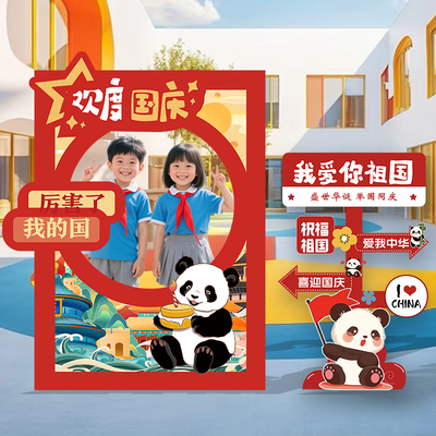 国庆节装饰氛围场景布置爱国主题幼儿园店铺门口拍照相框立牌kt板