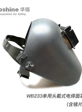 华信WB233单用头戴式电焊面罩防电弧冲击SH10