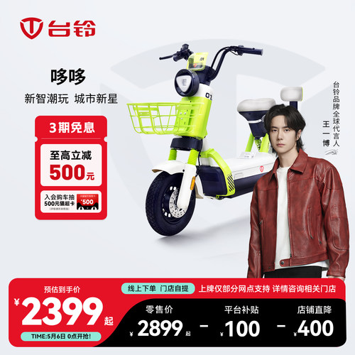 【山东专区】台铃电动车哆哆电动车新国标电动自行车智能电动车