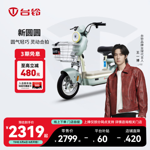【门店自提】台铃新圆圆长续航新国标电动车代步智能外卖电瓶车