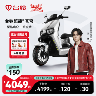 台铃苍穹长续航电动车石墨烯高速电动摩托车智能外卖电车门店自提