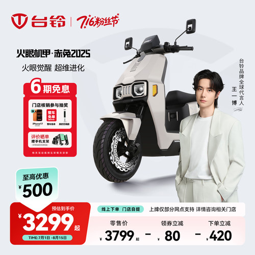 台铃赤兔2025电动摩托车智能长续航成人电动车通勤电摩门店自提