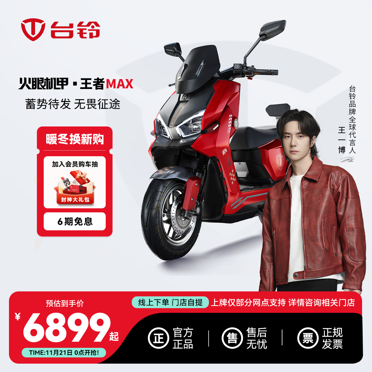 台铃王者MAX电动摩托车智能长续航成人通勤门店自提