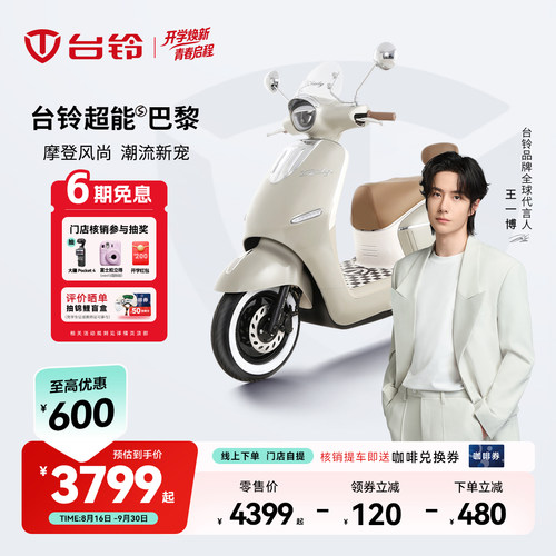 台铃电动车巴黎复古智能电动车摩托车外卖通勤高速电摩门店自提