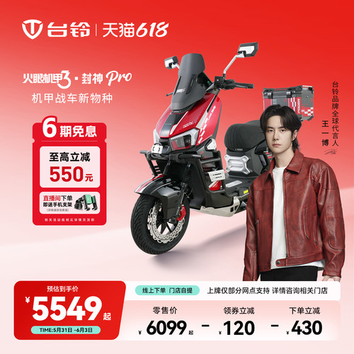 预售台铃封神PRO电动摩托车长续航电瓶车男女电摩电动车门店自提