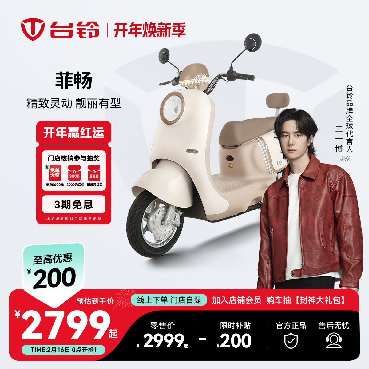 【济南专属】台铃菲畅电动摩托车智能长续航成人电动车通勤电摩