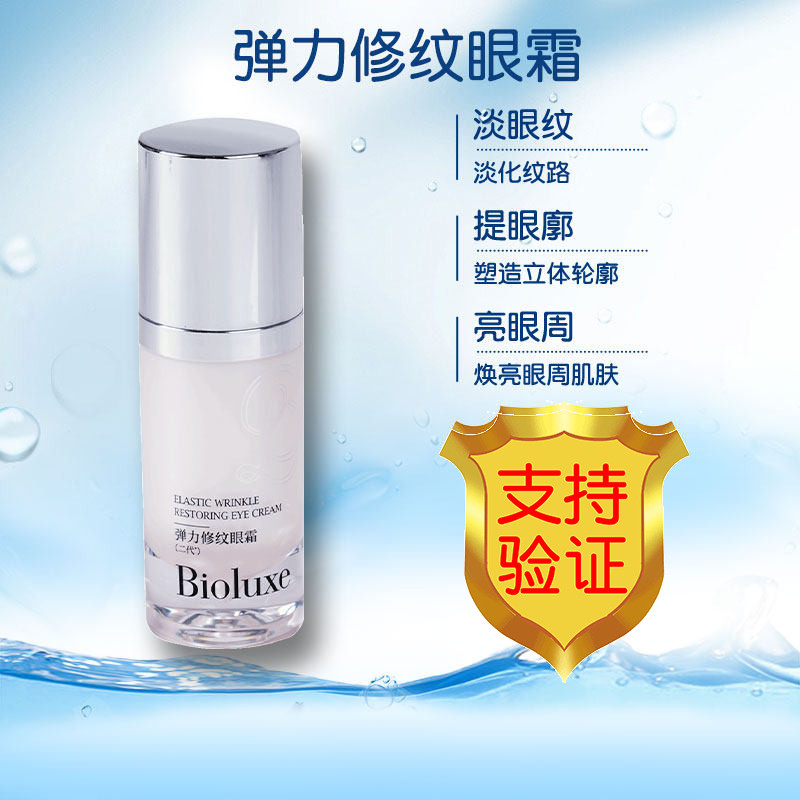 Bioluxe贝亦美弹力修纹眼霜正品包装完整舒缓眼周肌肤