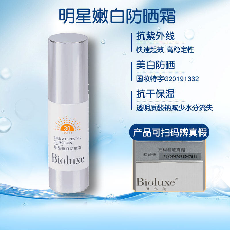 Bioluxe贝亦美明星嫩白防晒霜正品可查防伪SPF30+++温和不刺激