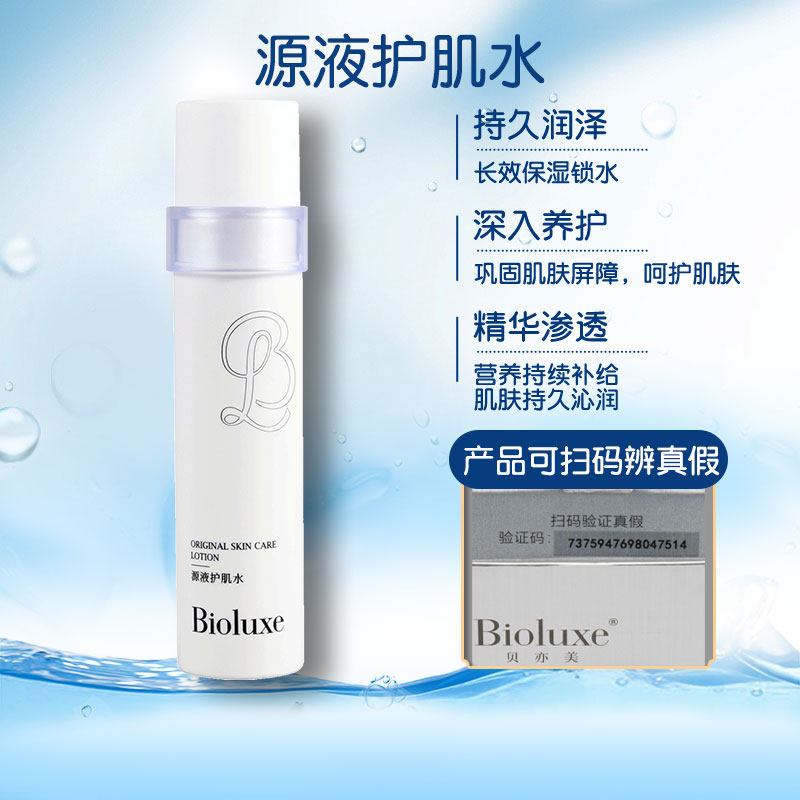 Bioluxe贝亦美源液护肌水可查防伪长效保湿锁水深入养护