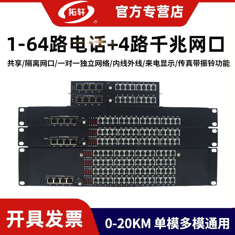拓轩电话光端机1路2路4路8路24路32路64路带4路千兆物理隔离网络PCM语音转光纤收发器延长器