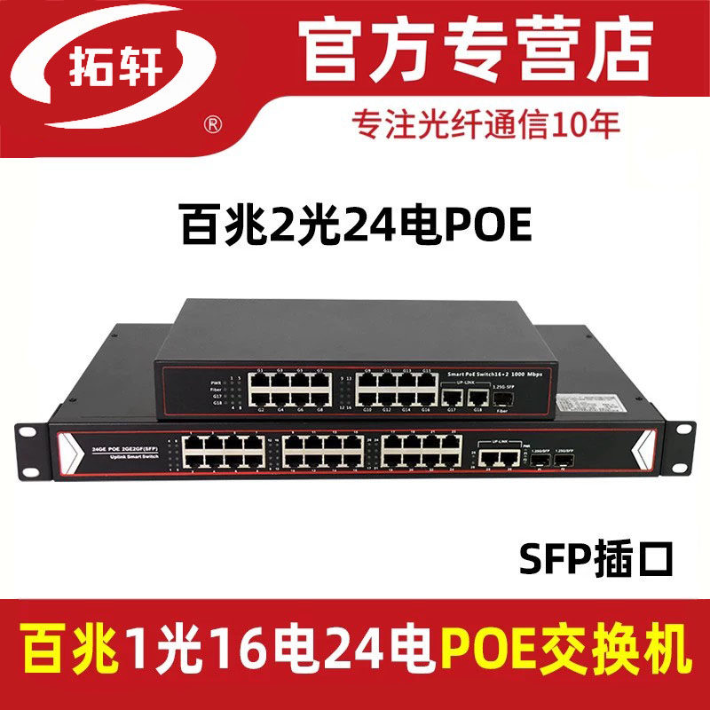 拓轩标准POE交换机百兆1光16电2光24电口光纤收发器8口poe光电转换器48V国标网线供电监控无线AP