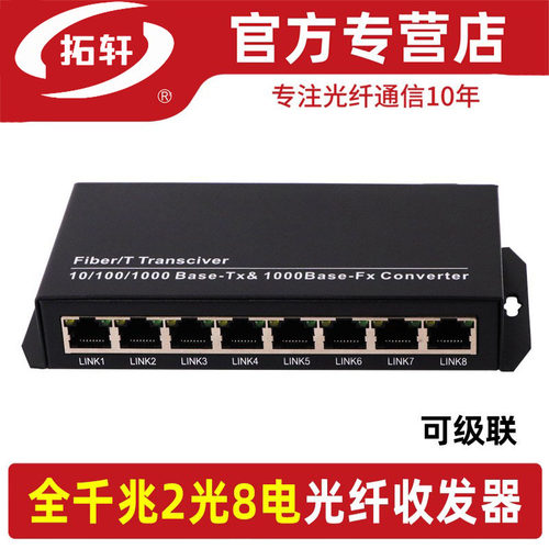 拓轩全千兆2光8电单模光纤收发器