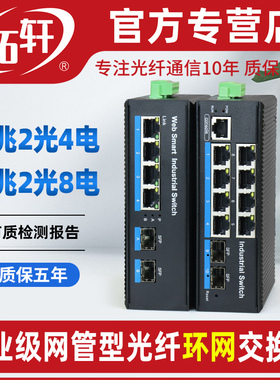 拓轩工业级WEB管理型千兆2光4电环网交换机简单网管2光8电光纤收发器ERPS/RSTP环网VLAN管理
