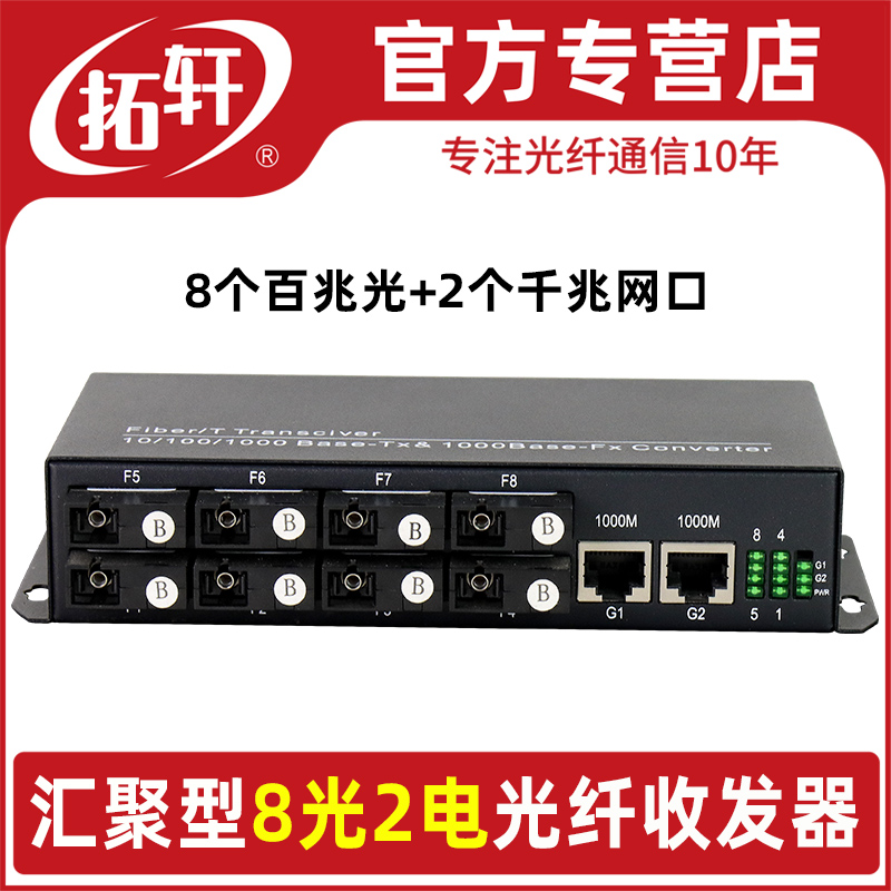 拓轩汇聚型光纤收发器8光2电8个百兆光2千兆电交换机八光二电光电转换器TX6-2GE8F