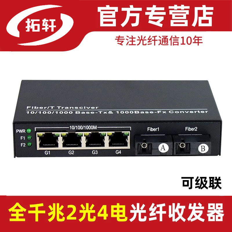 拓轩全千兆2光4电光纤收发器2光4电POE单模单纤双纤网络转换器汇聚串联
