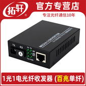 拓轩光纤收发器百兆1光1电2电4电8电光电转换器4口POE交换机单模单纤接收机20公里TX6 1E1F