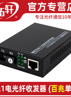 拓轩光纤收发器百兆1光1电2电4电8电光电转换器4口POE交换机单模单纤接收机20公里TX6-1E1F