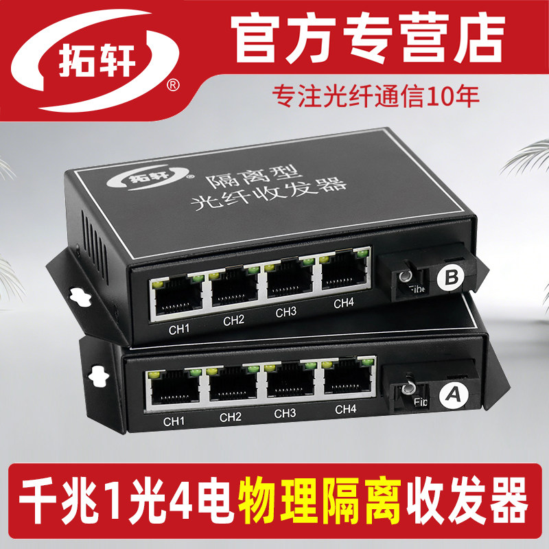 拓轩千兆1光4电物理隔离光纤收发器单模单纤百兆8路光电转换器2口交换机20公里1对