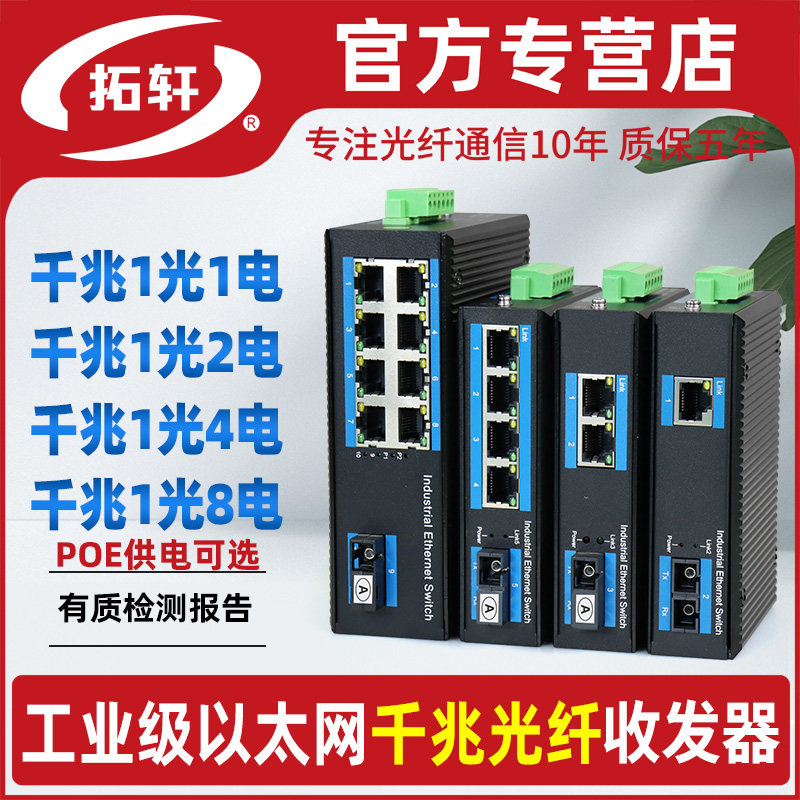 拓轩工业级千兆1光1电2电4电8电POE供电光纤交换机单模单纤光转电收发器导轨式SFP插口发射机TX8-1GE1GF-SC
