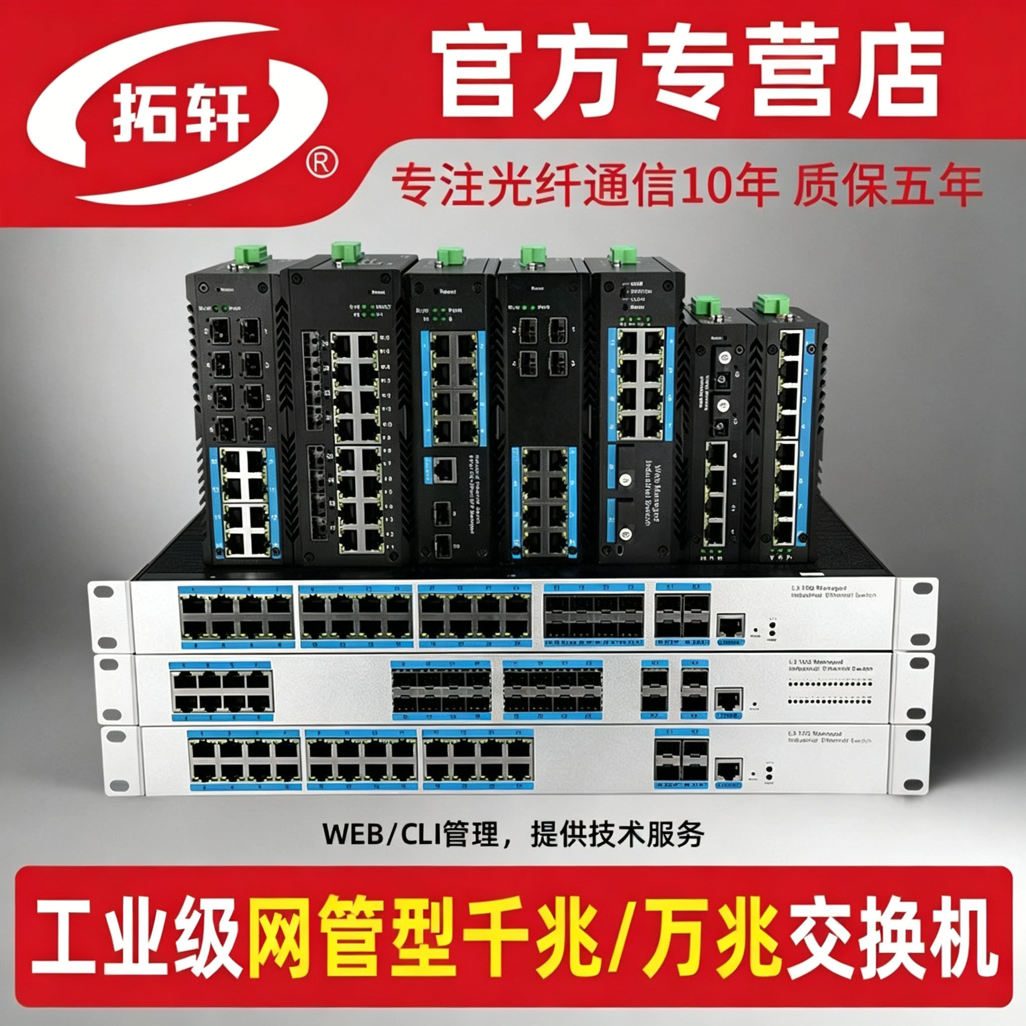 拓轩工业级交换机网管型千兆2光4电8电16口POE供电交换机三层万兆4光24电汇聚交换机WEB管理VLAN环网收发器