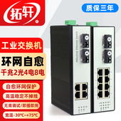 拓轩工业级全千兆2光4电环网交换机导轨式 环网自愈2光8电光纤收发器4口POE供电交换机
