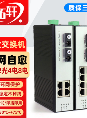 拓轩工业级全千兆2光4电环网交换机导轨式环网自愈2光8电光纤收发器百兆千兆5口8口POE供电交换机光电转换器
