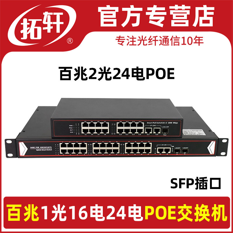 拓轩标准POE交换机百兆1光16电2光24电口光纤收发器8口poe光电转换器48V国标网线供电监控无线AP